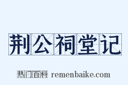 荆公祠堂记是什么意思的图片